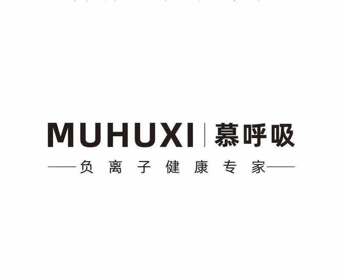 慕呼吸